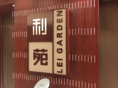 -利苑酒家(金宝店)