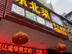 门面-东北菜铁锅炖(义乌街店)