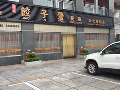 -双福饺子营餐厅(财富广场店)