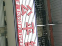 -温江公平红烧兔(总店)