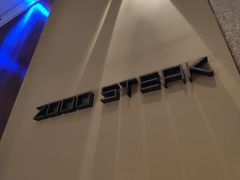 -佐度王子扒房(天鹅湖店)