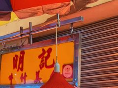 -明记牛杂(新马路分店)