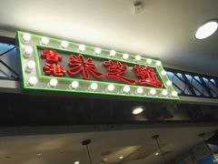 门面-美芝莲(东方宝泰店)
