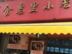 门面-食惠里小笼包面馆(越秀店)