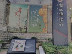 -镇江博物馆