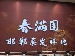 -春满园·邯郸菜发祥地(滏东店)