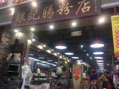 门面-荔银肠粉(广州天河华利路店)