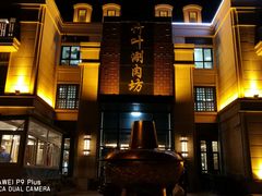 -竹叶涮肉坊(总店)