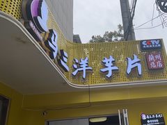 -马三洋芋片(兰州总店)
