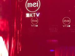 -魅KTV·AI辅唱(福雷德广场店)