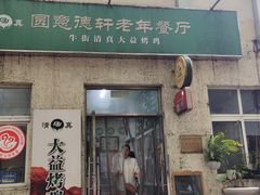 -大益烤鸡