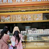 宝藏发糕店