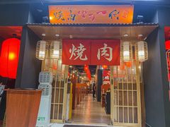 -大阪烧肉BAKA一代(十亩地店)