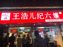 门面-王浩儿纪六孃甜皮鸭(乐山总店)