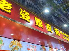 门面-长平老姿娘夜粥(平东一街店)