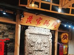 -黄家码头老火锅(解放碑旗舰店)