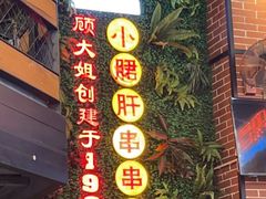 -钢管厂五区小郡肝串串香火锅(梅川路店)