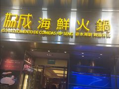 -協成海鮮火鍋(老店)