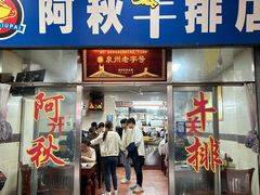 门面-阿秋牛排(湖心街店)