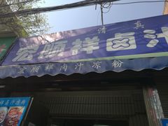 门面-清真·宏顺祥卤汁凉粉(大皮院店)