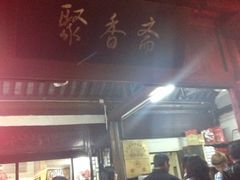 iphone_upload_pic-聚香斋(东关街店)