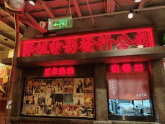 -萍姐火锅·公路夜市(南京新街口店)