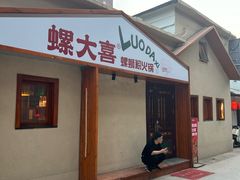 -螺大喜螺蛳粉火锅(雍和宫店)