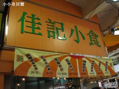 IMG_2354-佳记小食店(旺角店)