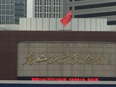 -唐山抗震纪念馆