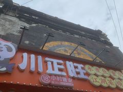 -川正旺江湖菜(三元桥店)