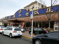 门面-清真利德顺小老饭庄(复兴路店)