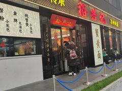-裕兴记•蟹黄面馆(人民广场店)