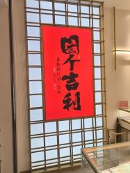 点击看大图 -结绳记(朝阳大悦城店)