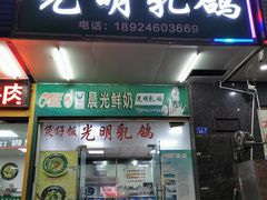 门面-盏记光明乳鸽(盐田八分店)