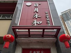 -日月永和中国餐饮名店(东湖店)