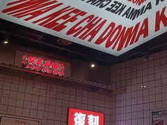 -孖记茶档·热腾茶餐(荔湾领展广场店)