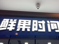 -鲜果时间(南开大悦城店)