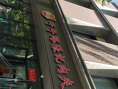 -子午路张记肉夹馍(翠华路店)