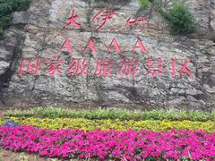 -大伊山景区