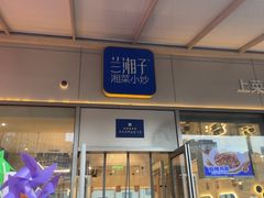 -兰湘子·湘菜小炒(长安万科广场店)