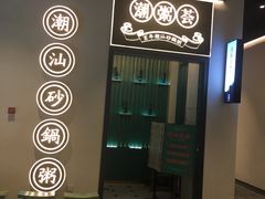 -潮粥荟·潮汕砂锅粥(朝阳大悦城店)