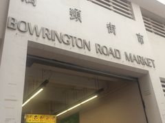-清真惠记
