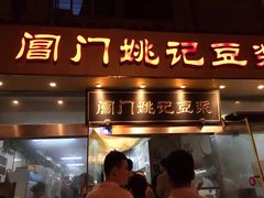 门面-阊门姚记豆浆(旧学前直营店)