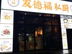 门面-友德福.老字号粤菜.广州地标融合美食(荔湾路店)