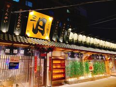 门面-三月居酒屋(青年大街店)