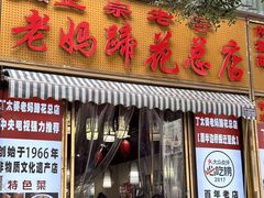 -丁太婆老妈蹄花(人民公园非遗总店)
