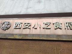 门面-汉唐宴长安食府