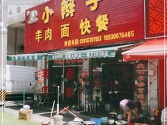 门面-小辫子羊肉面馆(周东店)