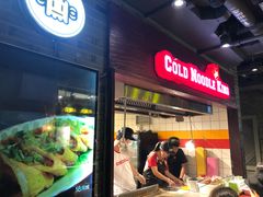 门面-四环冷面王(西单华威约饭街店)