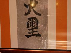 -火璽·園